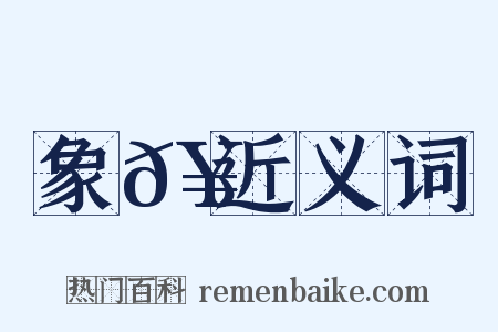 象𥶌近义词是什么意思的图片